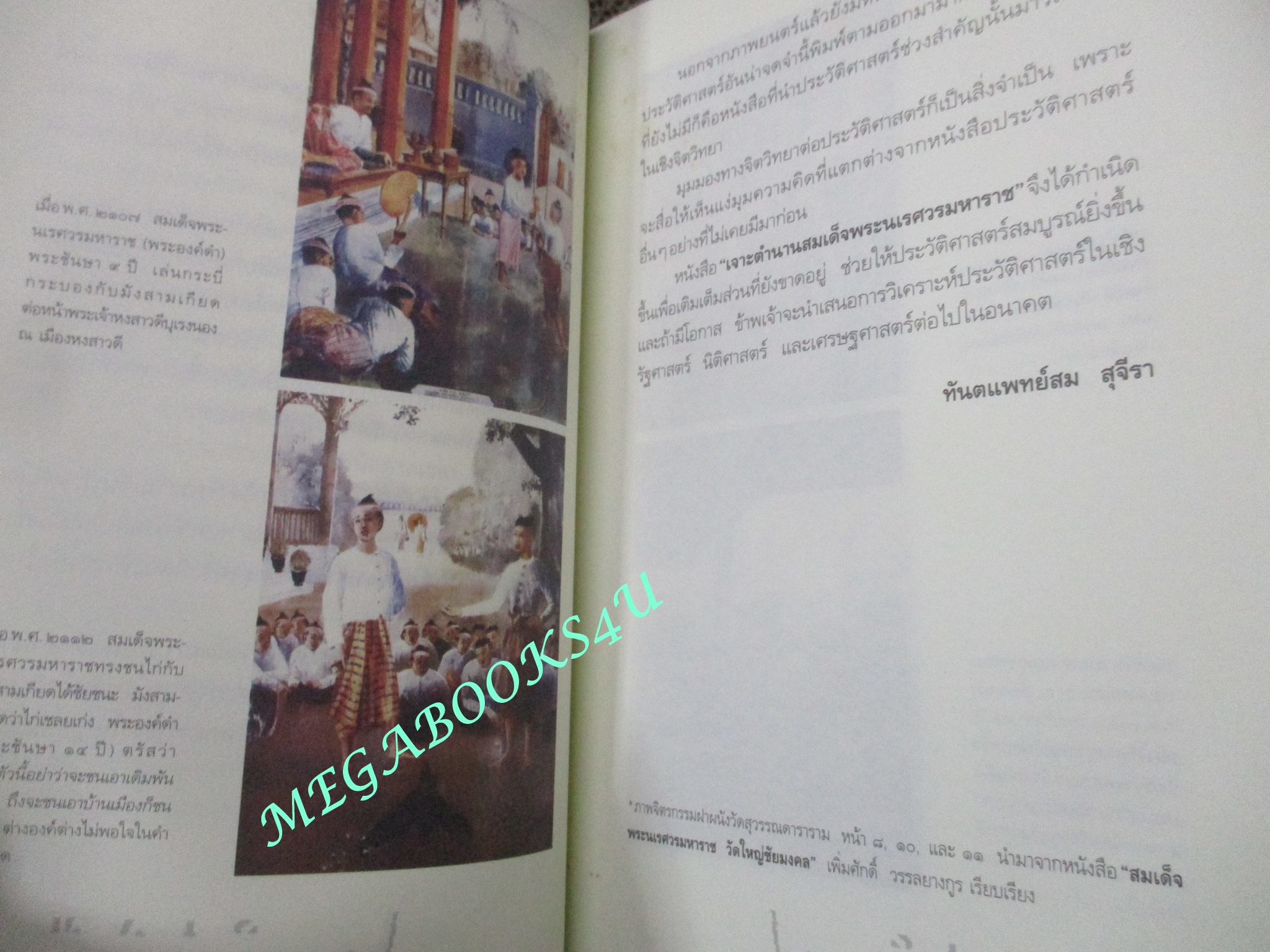 เจาะตำนานสมเด็จพระนเรศวรมหาราช / ทันตแพทย์สม สุจีรา