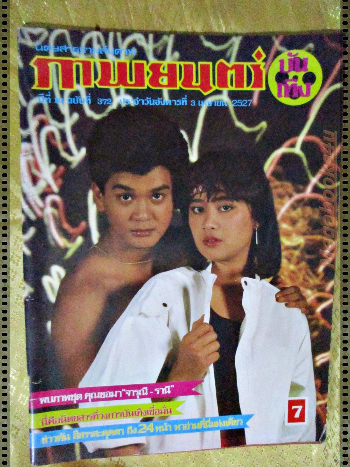 นิตยสารภาพยนตร์บันเทิง ฉบับที่0372 ปี2527 ปก เกรียงไกร อุณหนันท์ สินจัย หงษ์ไทย