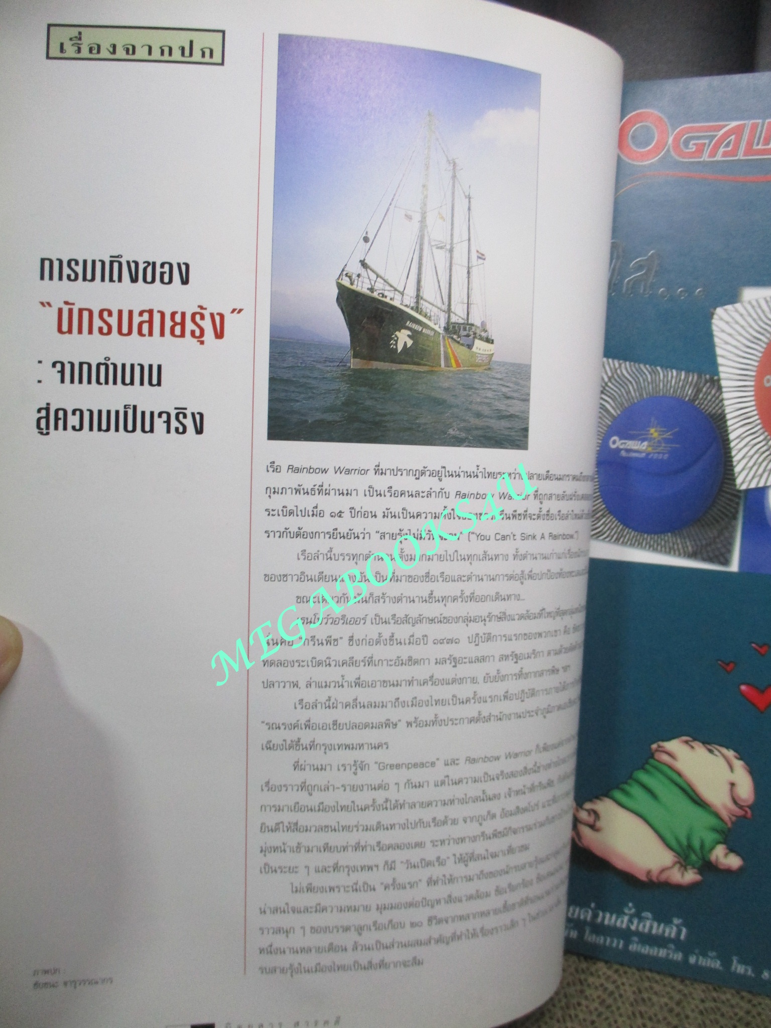 นิตยสารสารคดี ฉบับที่183 ปีที่16 พฤษภาคม 2543;เรนโบว์วอริเออร์,ทวีปเลื่อน แผ่นดินไหว,ติติกากา,คาร์ล มาร์กซ์