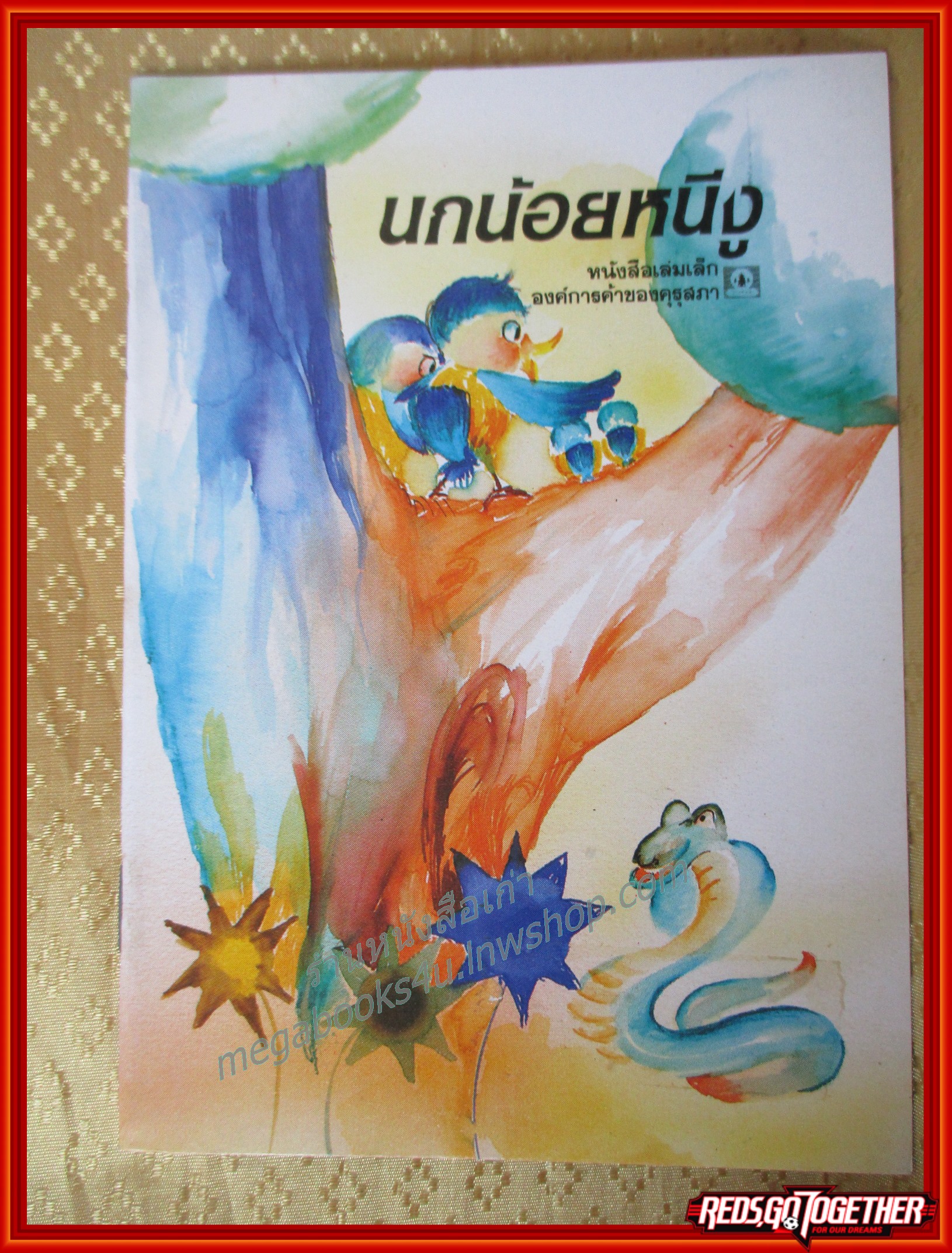 หนังสือเล่มเล็ก ภาพสีทั้งเล่ม นกน้อยหนีงู องค์การคุรุสภา