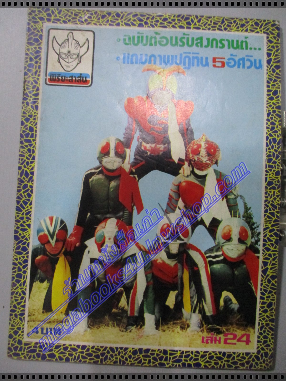 การ์ตูน พิริยะสาส์น เล่ม24 ปก ไอ้มดแดง