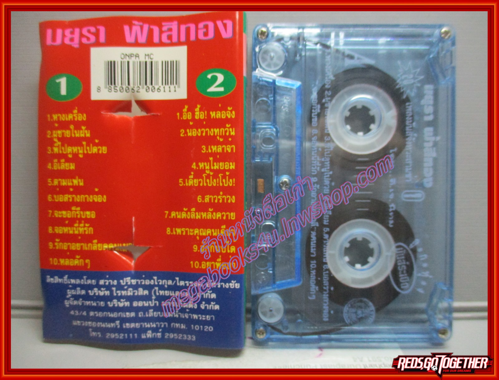 เทปเพลงไทยลูกทุ่ง มยุรา ฟ้าสีทอง อัลบั้ม ลูกทุ่งมันส์ระเบิด 1