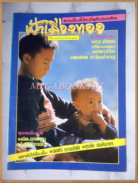 นิตยสารฟ้าเมืองทอง ปีที่10 ฉบับ120 มีนาคม 2529 สภาพดีมาก