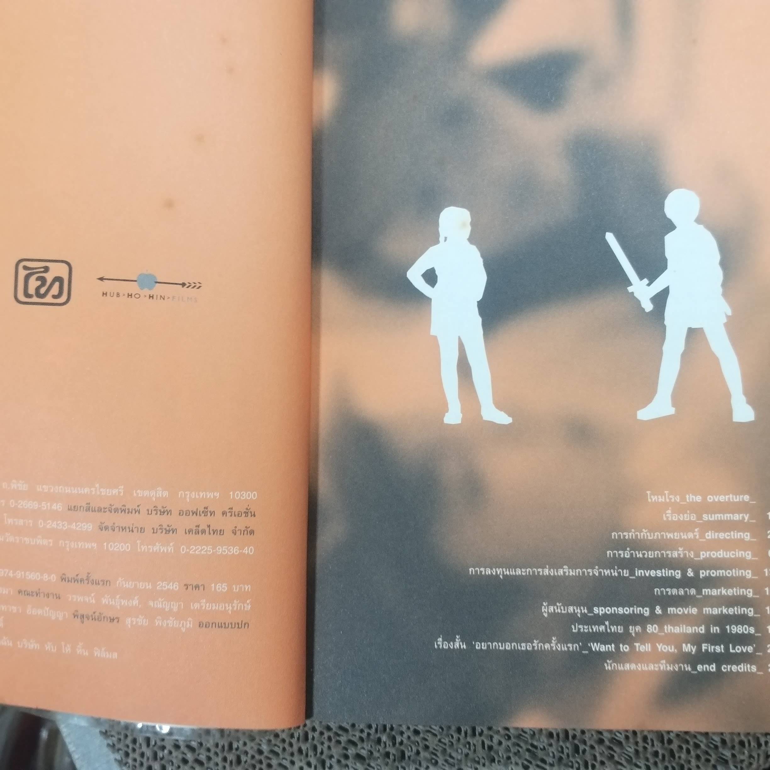 หนังสือ แฟนฉัน from filmmaking to marketing