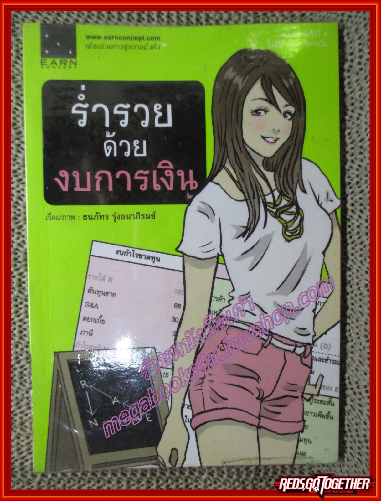 ร่ำรวยด้วยงบการเงิน ผู้เขียน ธนภัทร รุ่งธนาภิรมย์ (มือสอง) (สภาพ85-95%)