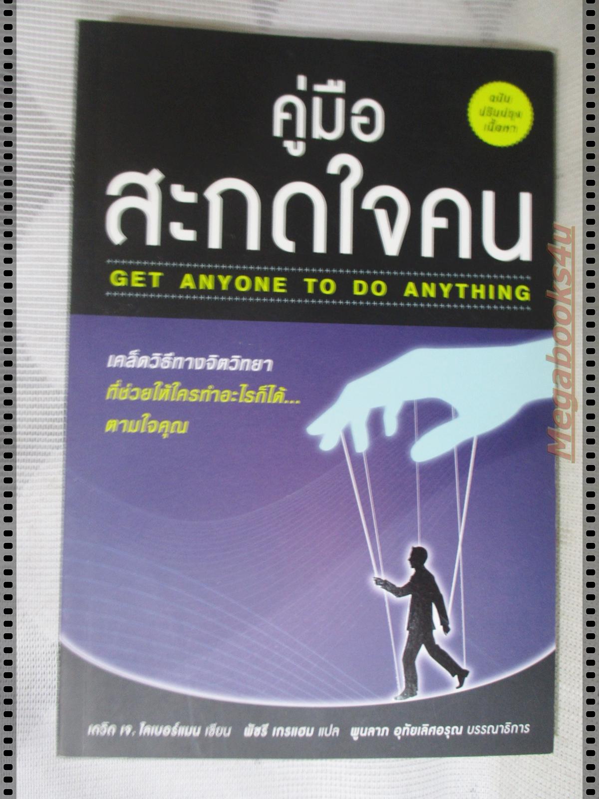 คู่มือสะกดใจคน แปลโดย พัชรี เกรแฮม