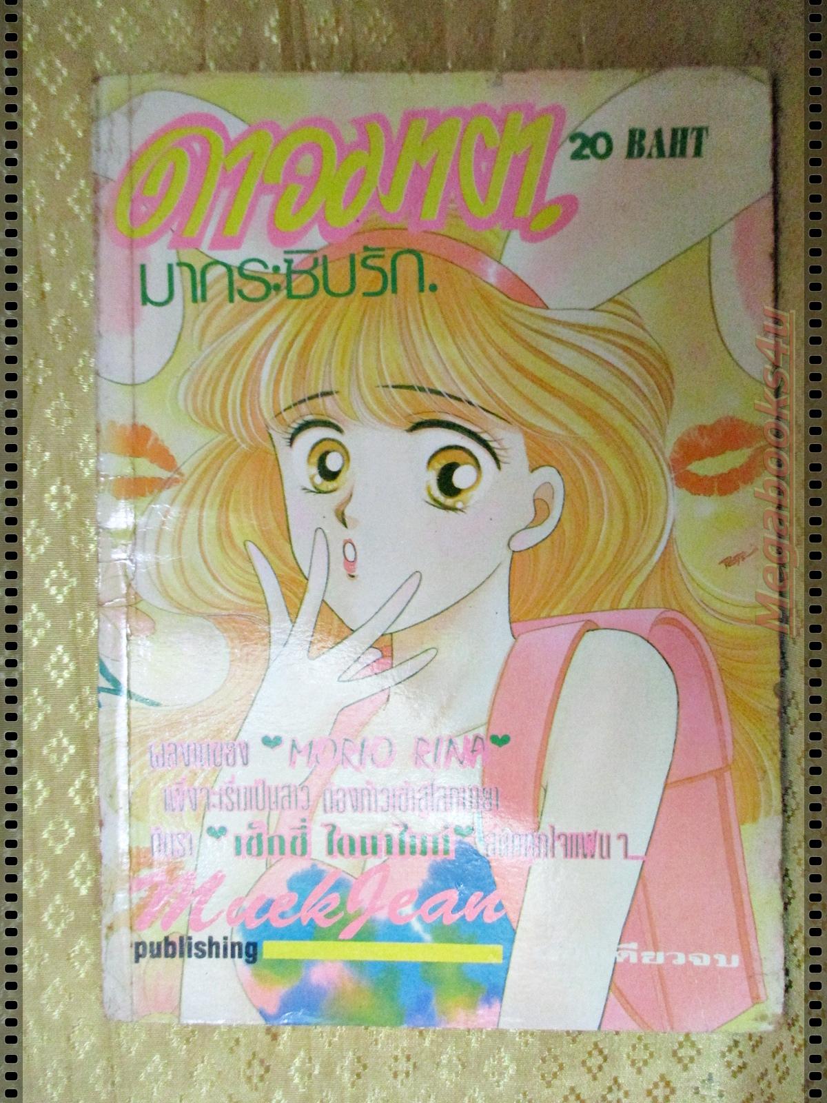 การ์ตูน ดาวมายามากระซิบรัก โดยMORIO RINA เล่มเดียวจบ