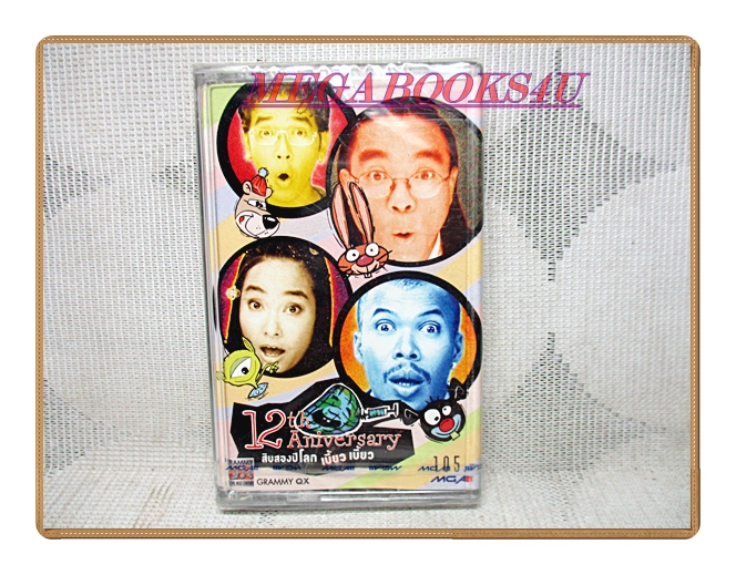 เทปเพลงไทยสากล แบบว่าโลกเบี้ยว ชุด12ปีโลกเบี้ยวเบี้ยว มือ1ในซีล