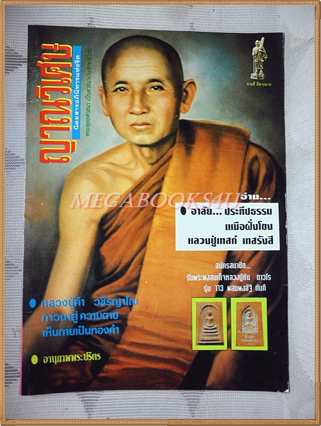 นิตยสารญาณวิเศษ เล่ม58 กุมภาพันธ์ 2538 ปกหลวงปู่คำ วชิรญาโน สภาพดี