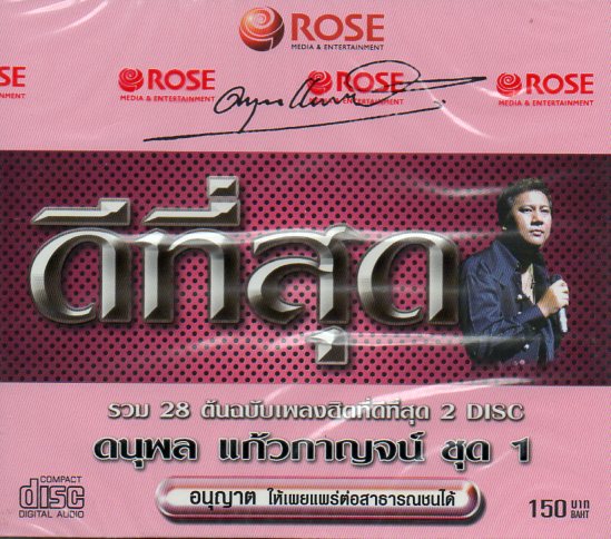 CD,แจ้ ดนุพล แก้วกาญจน์ - ดีที่สุด 1(2CD)