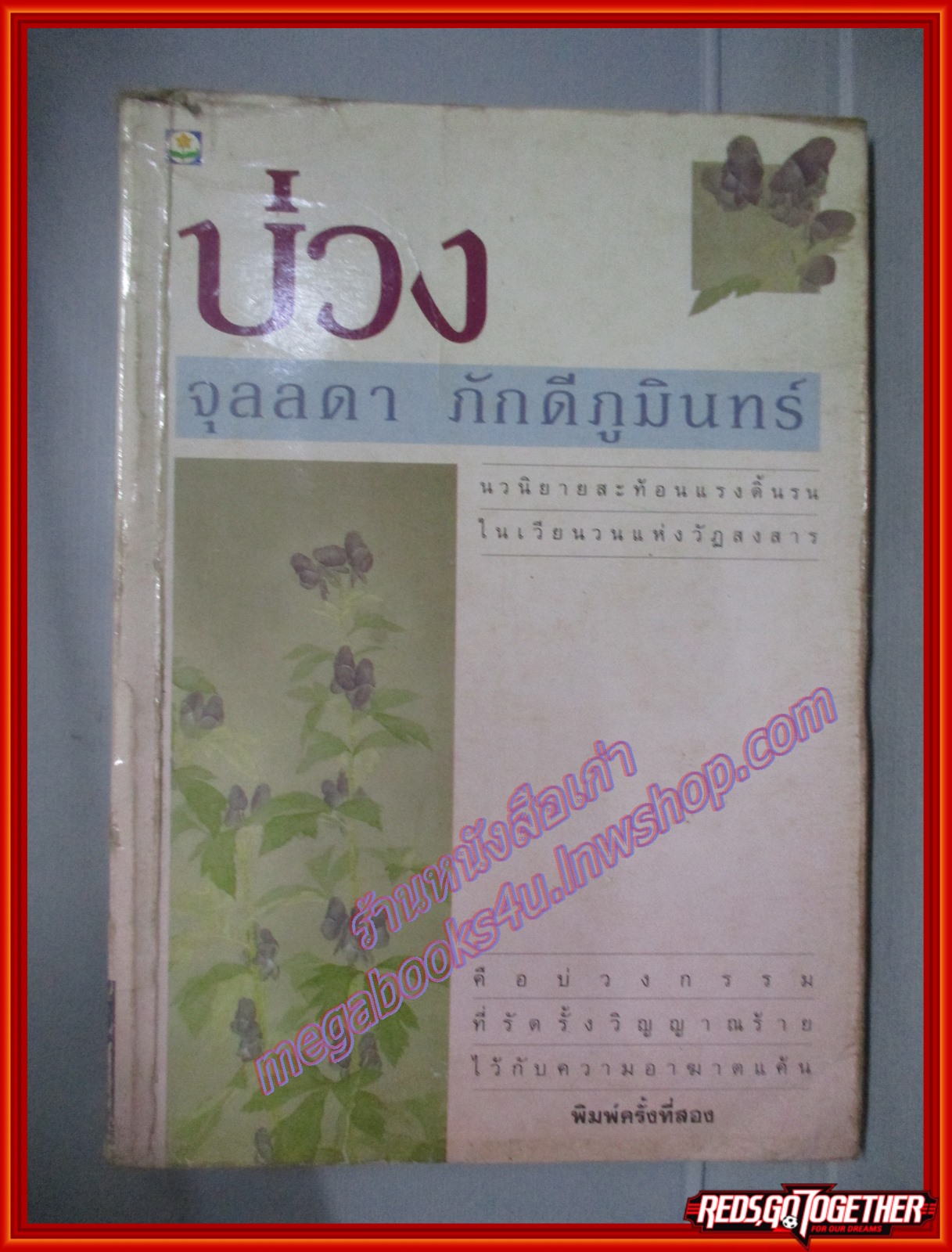 บ่วง เล่มเดียวจบ โดย จุลลดา ภักดีภูมินทร์
