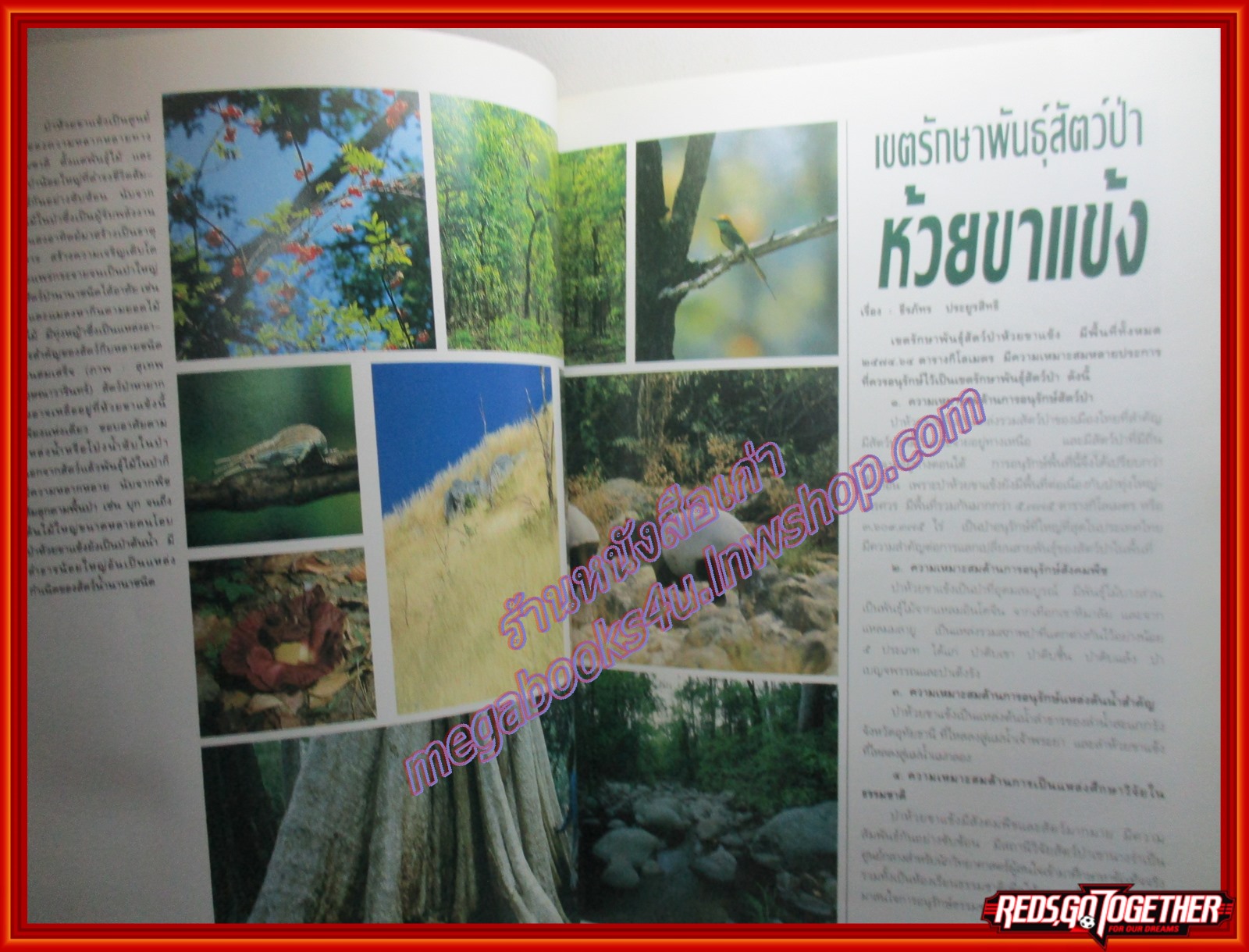 นิตยสารสารคดี ฉบับพิเศษ ห้วยขาแข้ง มรดกสัตว์ป่าและพืชพันธ์ของโลก