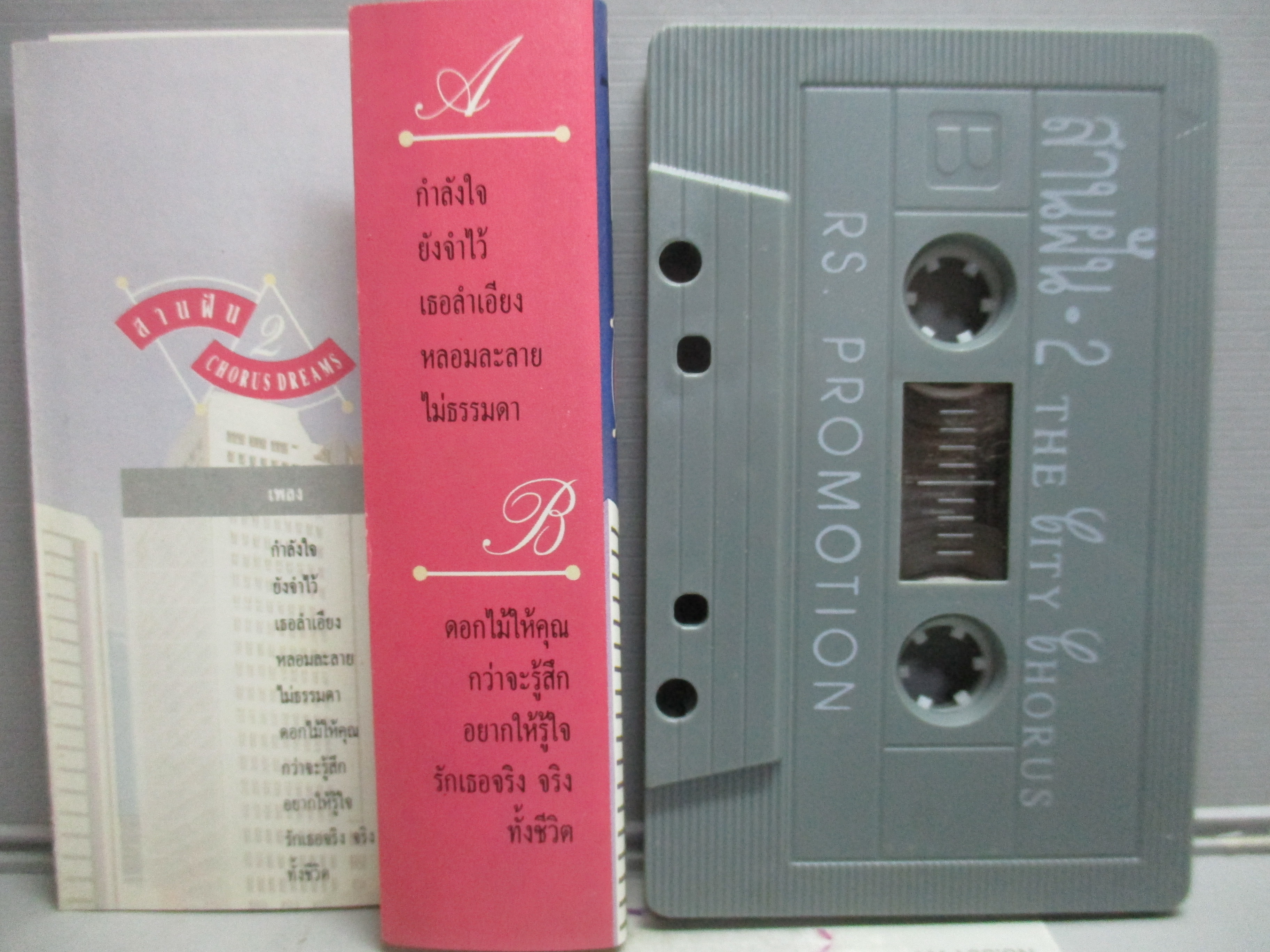 เทปเพลงไทยสากล THE CITY CHORUS ชุด สานฝัน2