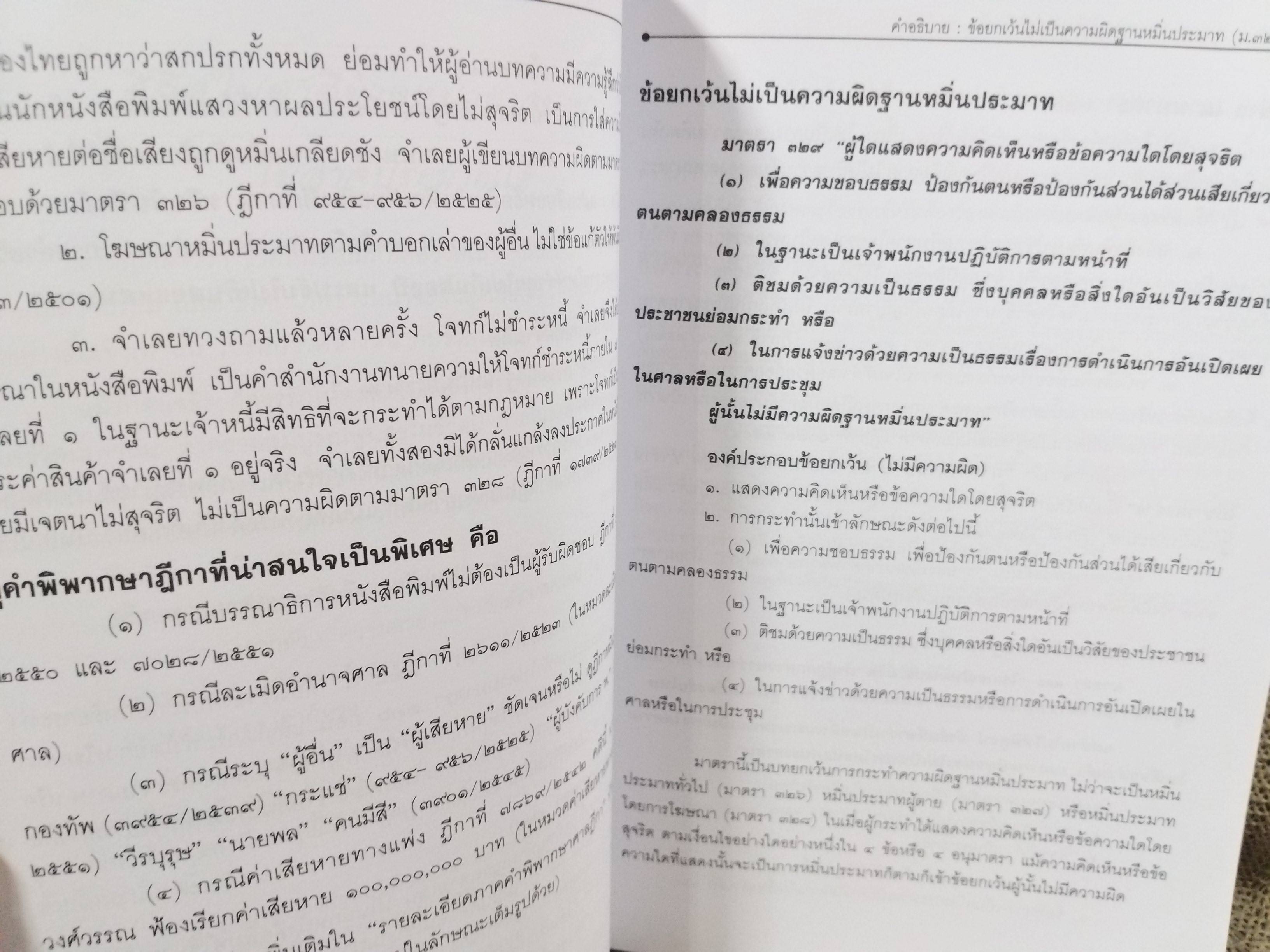 หนังสือ ความผิดฐานหมิ่นประมาท โดย นคร พจนวรพงษ์