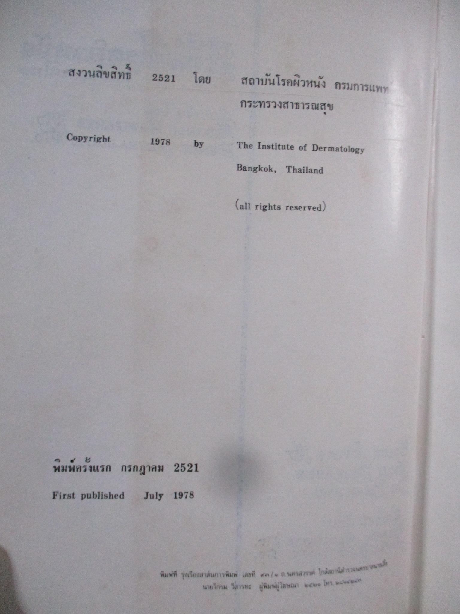 หนังสือ ภาพสีโรคผิวหนังในประเทศไทย / COLOR ATLAS OF SKIN DISEASES / สถาบันโรคผิวหนัง /หน้าปกดูเก่าหน่อย เกิดจากปกพลาสติกเก่า (F/B)