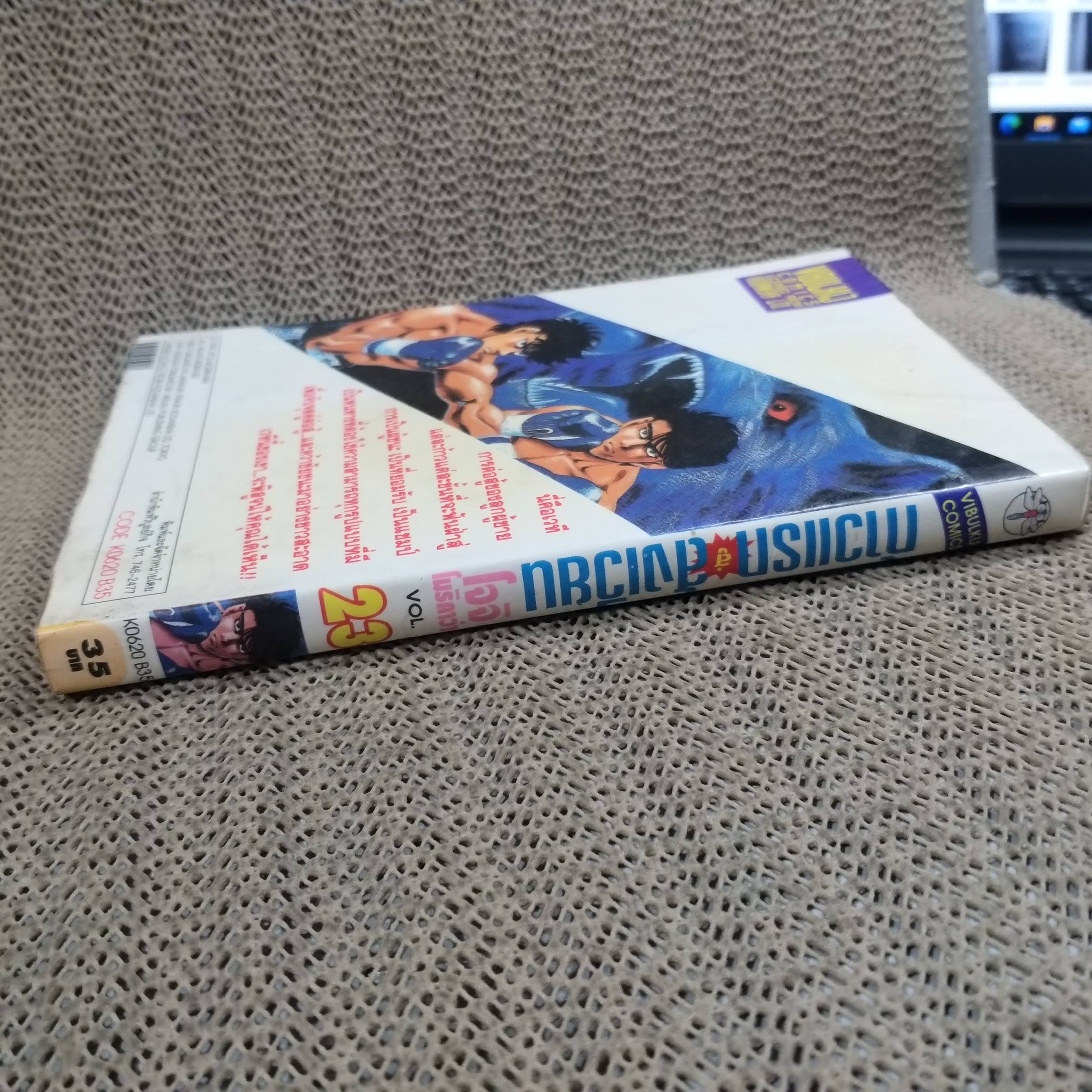 การ์ตูนบ้าน ก้าวแรกสู่สังเวียน เล่ม023 โดย โจจิ โมริคาว่า สนพ.วิบูลย์กิจ