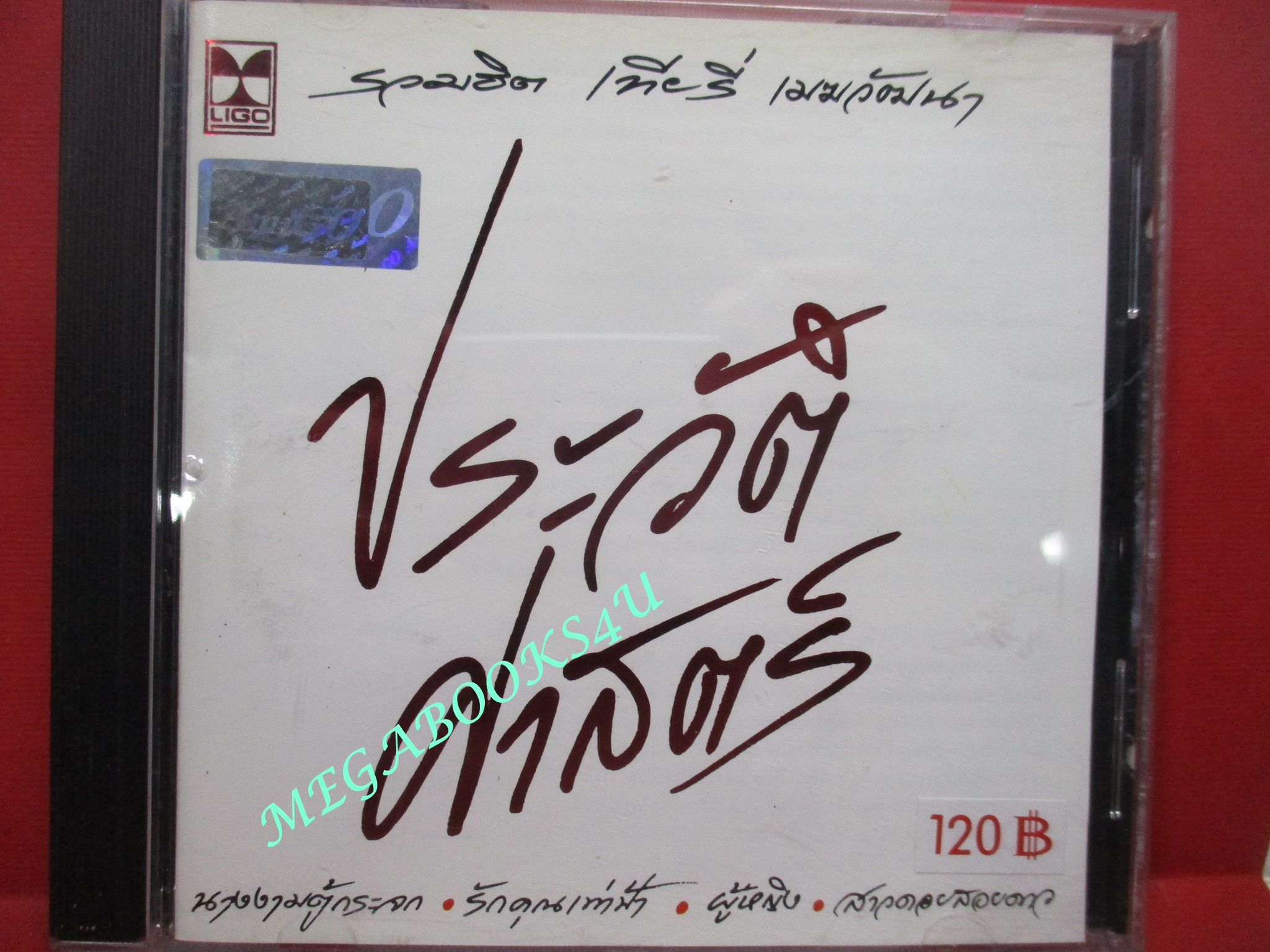 ซีดีเพลงไทยสากล เทียรี่ เมฆวัฒนา อัลบั้ม ประวัติศาสตร์ รวมฮิตเทียรี่ // ปก และ แผ่นมีรอยเล็กน้อย