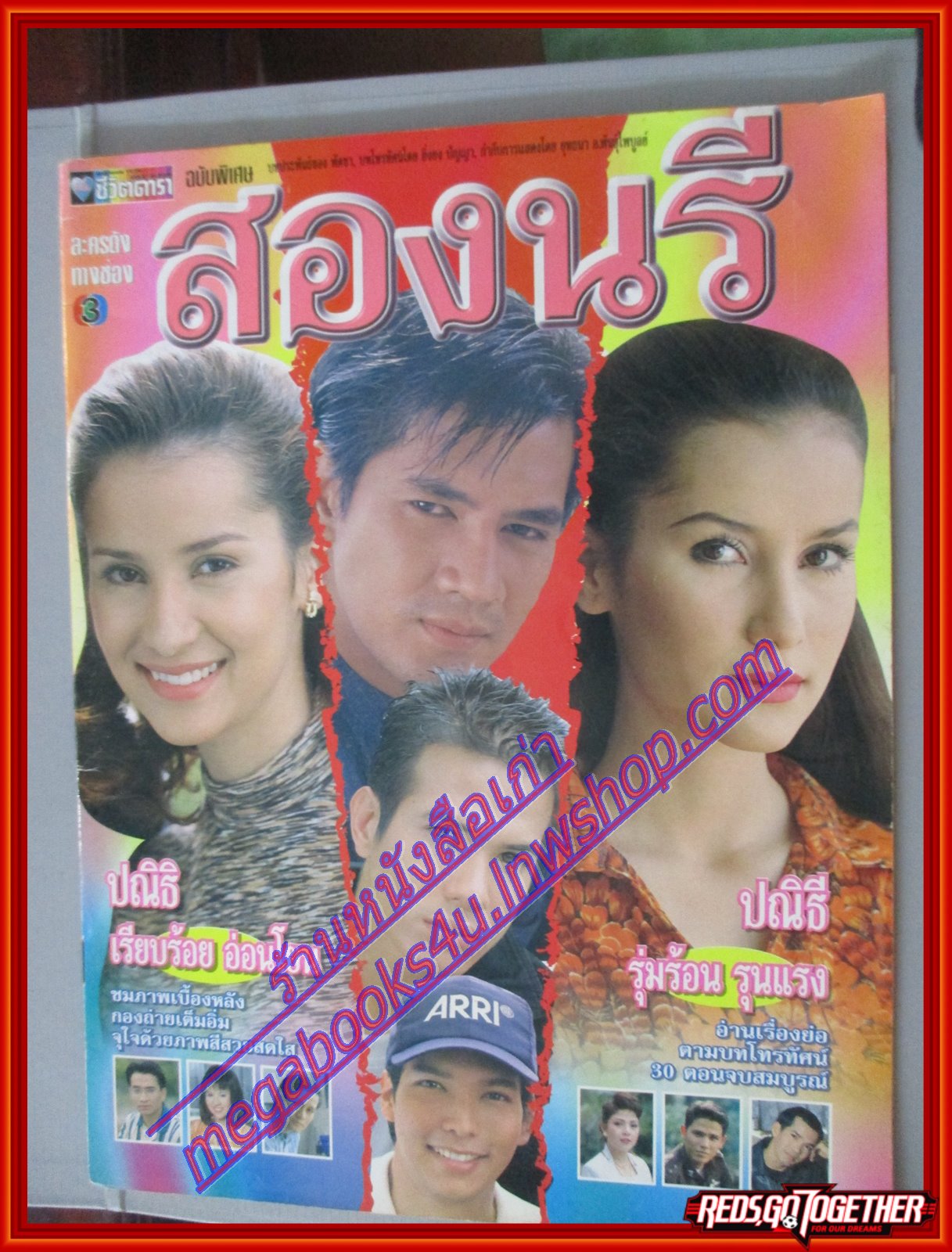 นิตยสารเรื่องย่อละครโทรทัศน์ สองนรี ปี2540 จักรกฤษณ์ อำมะรัตน์ แอน ทองประสม