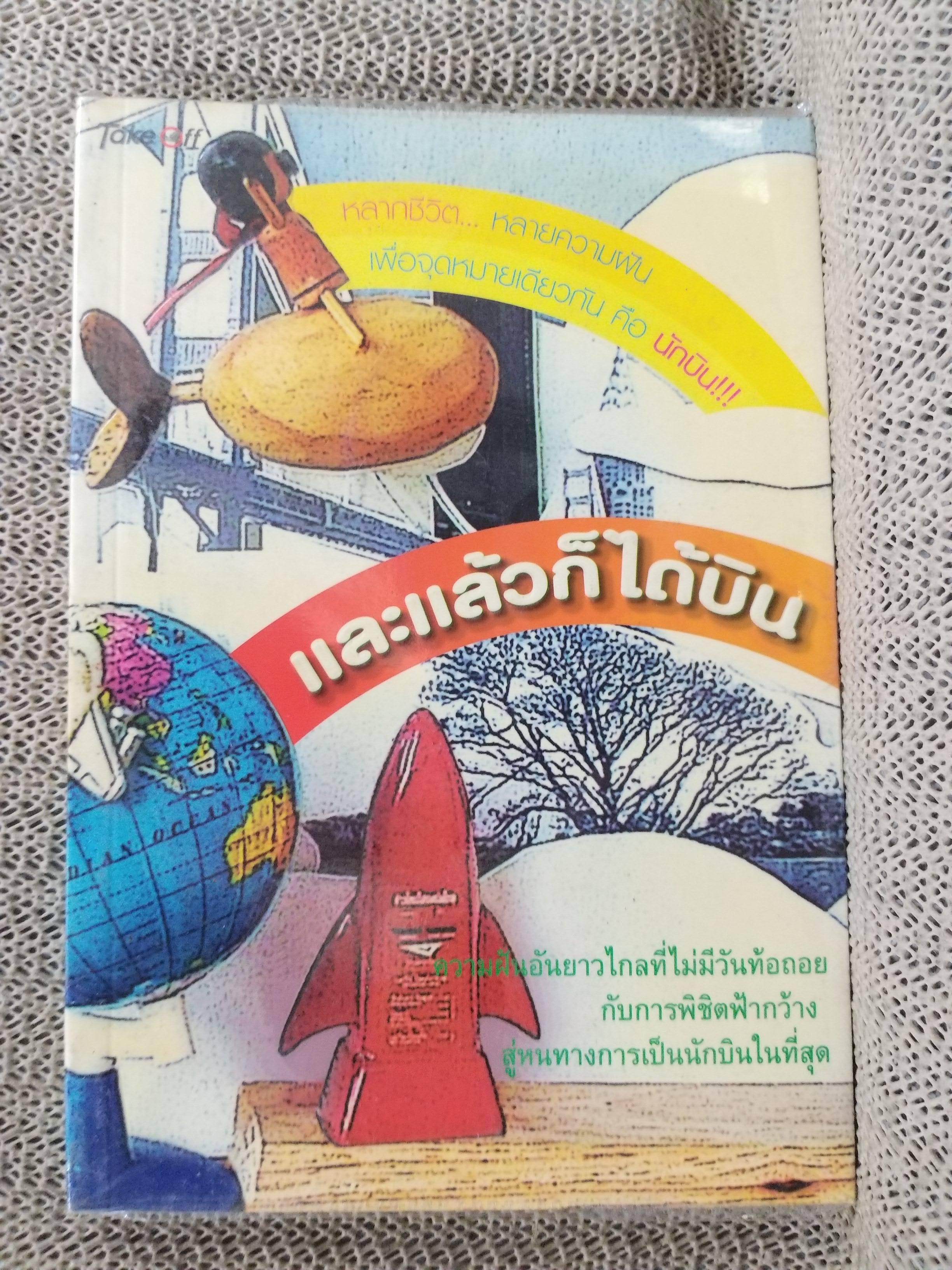 และแล้วก็ได้บิน. / สภาพ 90 %