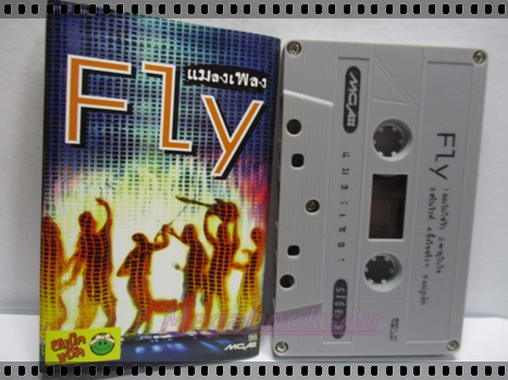 ขายเทปเพลงเก่า วงFLY อัลบั้ม แมลงเพลง