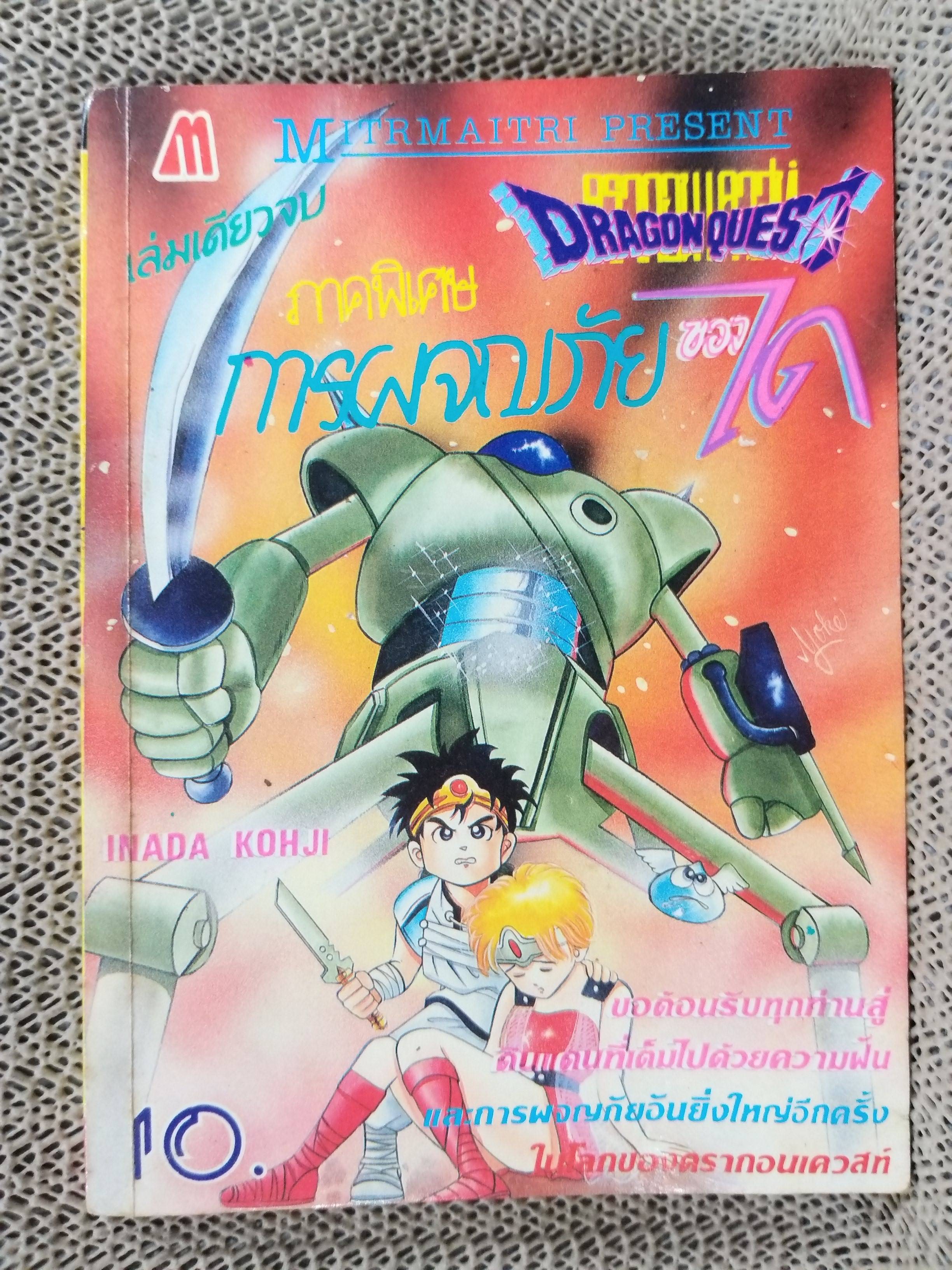 ดรากอนเควสท์ ภาคพิเศษ ตอนการผจญภัยของได เล่มเดียวจบ สนพ.มิตรไมตรี
