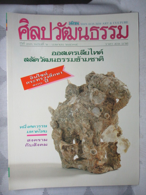 นิตยสารศิลปวัฒนธรรม ปีที่13 ฉบับที่06 เมษายน 2535 เรื่องเด่น ออสเตรเลียไทด์,สงครามกับสังคม,รูปภาพเก่า ร.5,