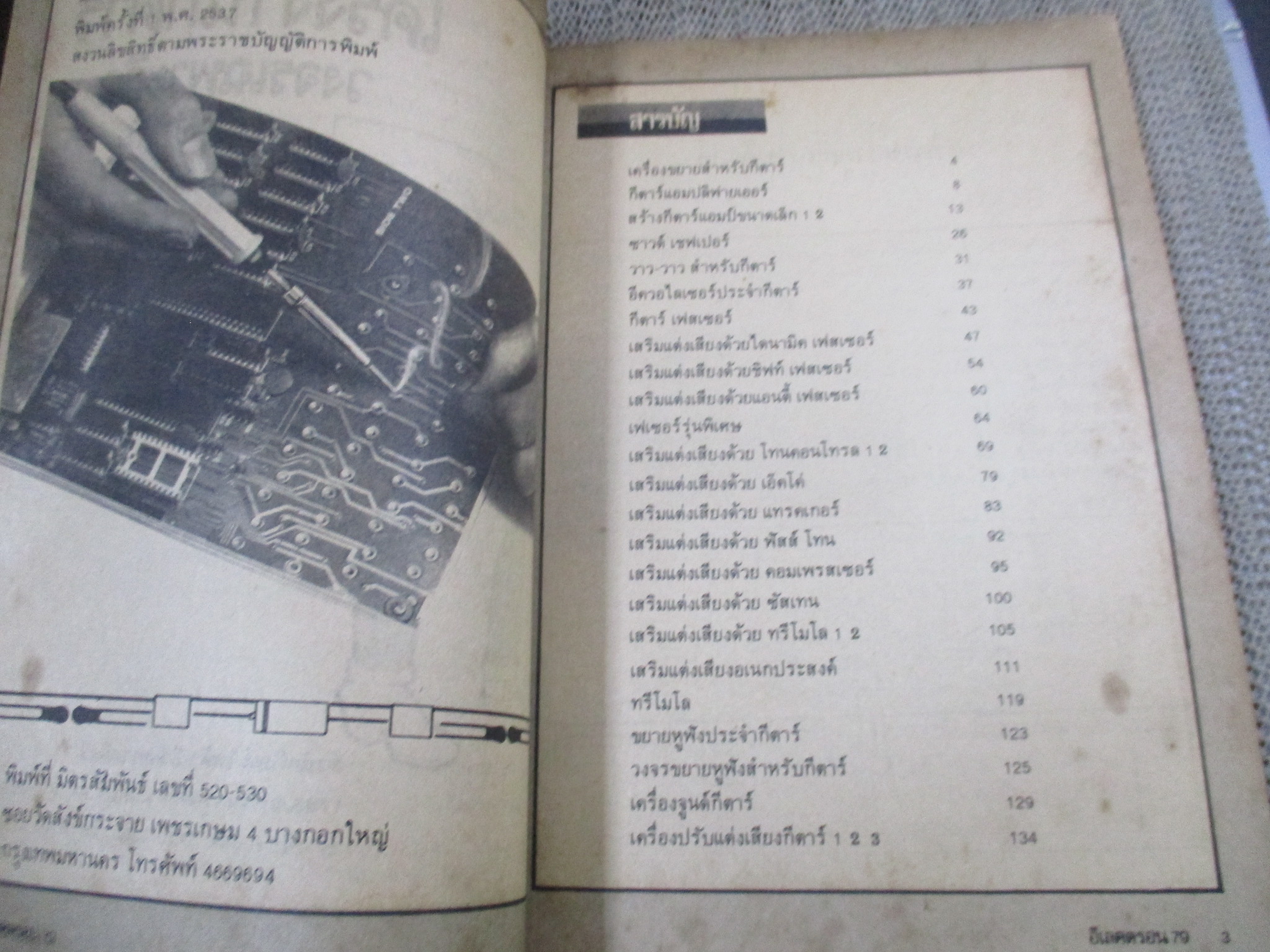 โครงงานกีตาร์ วงจรเฉพาะกิจ (หนังสือช่างอิเลคฯ)