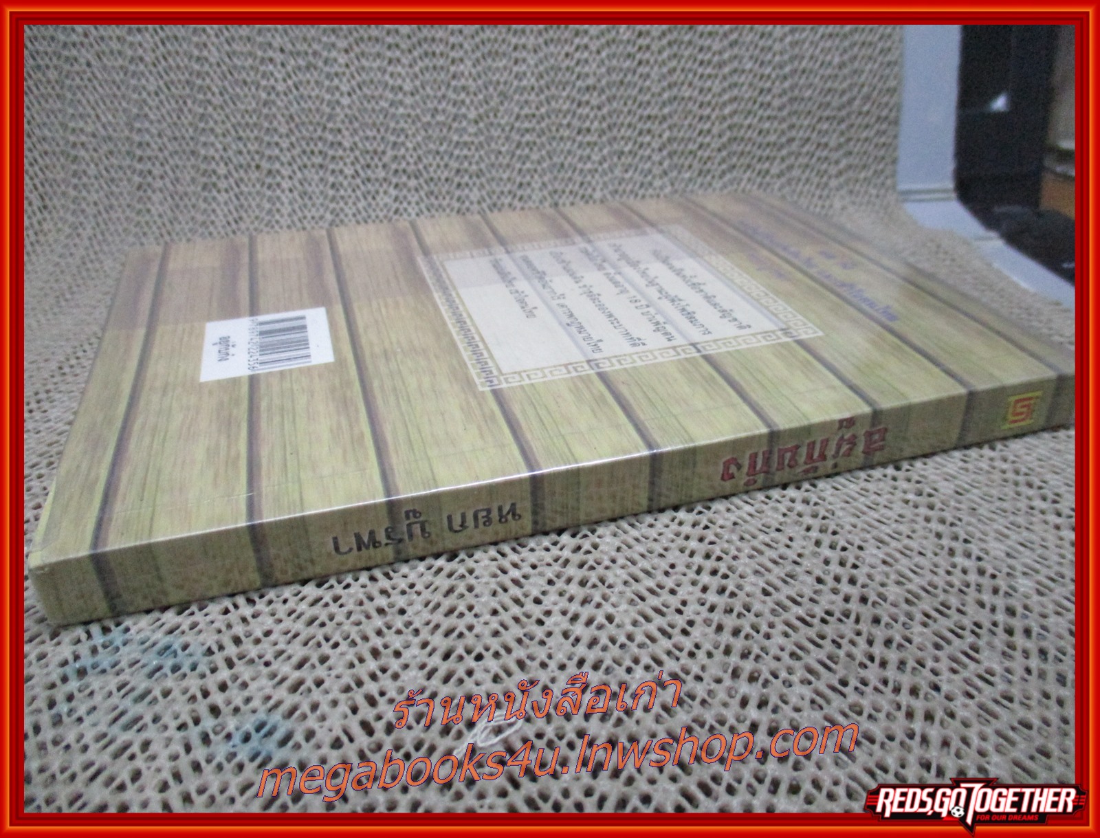 อยู่กับก๋ง โดย หยก บูรพา พิมพ์* 2558 สนพ. บรรณกิจ