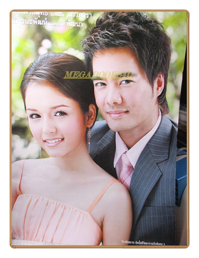 นิตยสารเรื่องย่อละครโทรทัศน์ วิวาห์อลเวง ปี2550 สภาพดี วีรภาพ สุภาพไพบูลย์ วรัทยา นิลคูหา