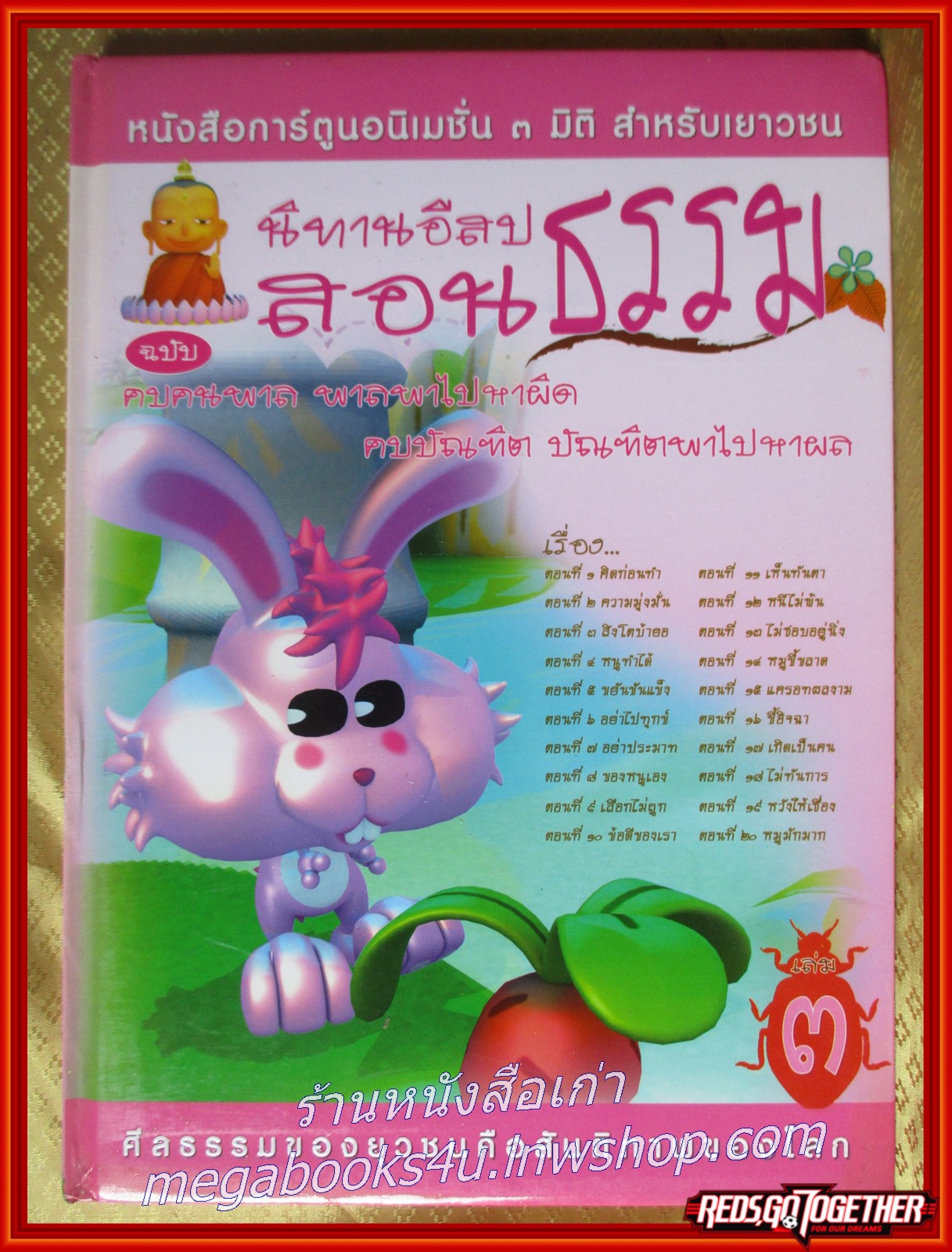 หนังสือ นิทานอีสปสอนธรรม เล่ม3 ฉบับคบคนพาล พาลพาไปหาผิด คบบัณฑิต บัณฑิตพาไปหาผล