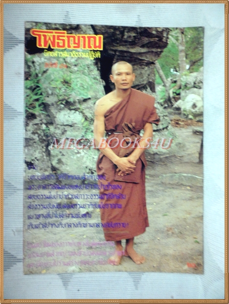 หนังสือโพธิญาณ เล่ม41 ปี2529 ปกพระอาจารย์สมพงษ์ วัดป่าเรไรทอง สภาพดี
