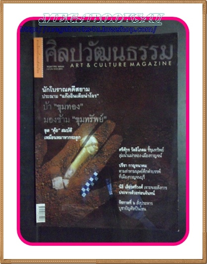 นิตยสารศิลปวัฒนธรรม ปีที่22 ฉบับ07 พฤษภาคม 2544เรื่องเด่นในฉบับ-ขุดคุ้ยสมบัติเหมือนหมาหากระดูก