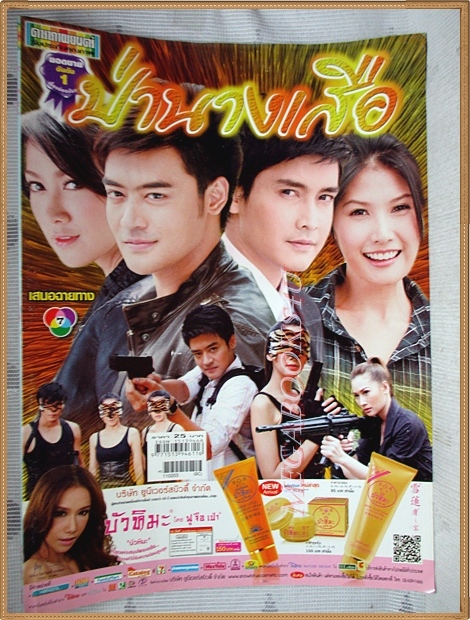 นิตยสารเรื่องย่อละคร ป่านางเสือ สภาพดี