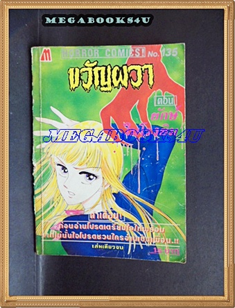 การ์ตูน ขวัญผวา ตอนยักษ์ในโรงยิม เล่มเดียวจบ มิตรไมตรี ปกหลังไม่มี สันปกหลุด