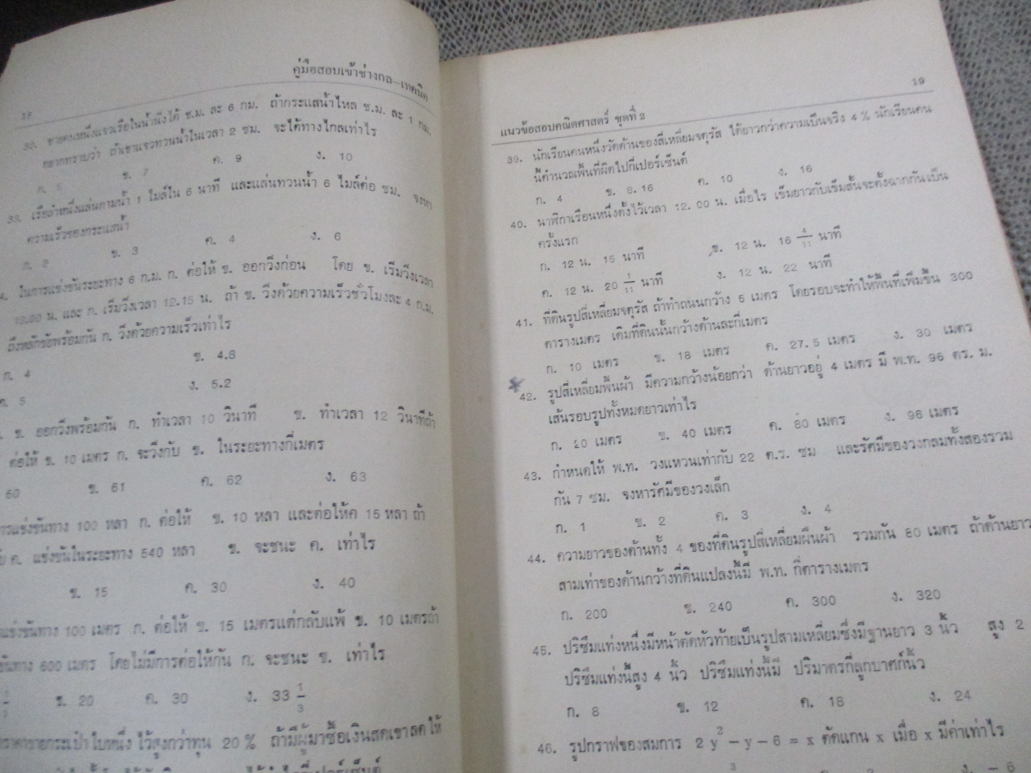 คู่มือสอบเข้า ช่างกล-เทคนิค /ดร.ชอบ อินทรมณี / มีขีดเขียน ทำข้อสอบแล้ว /มีกระดาษเหลื่อมออก มาบริเวณกลางเล่มตามรูป