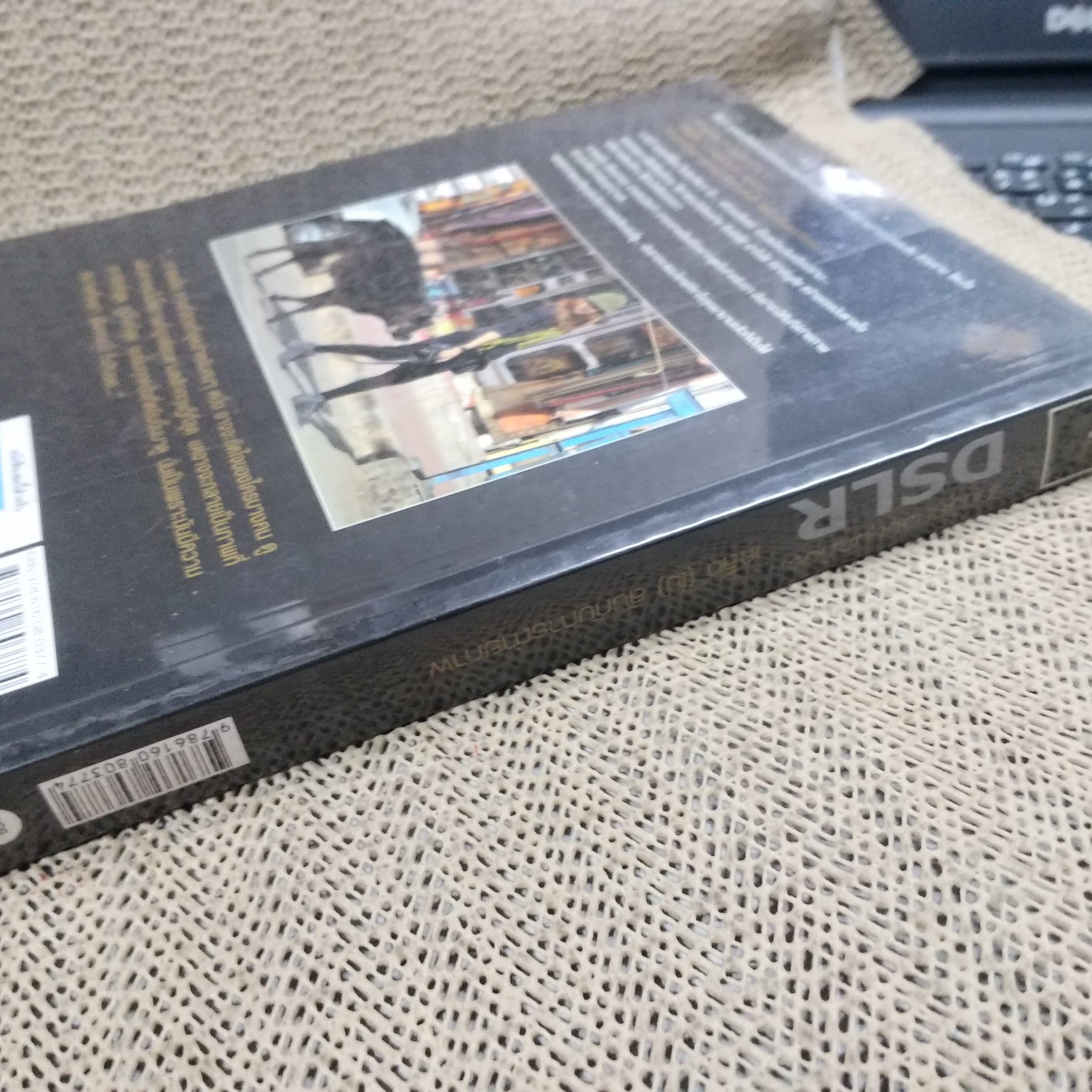 เทคนิคควบคุมกล้อง DSLR เคล็ด (ไม่) ลับกับการถ่ายภาพ ผู้เขียน: โชติกา พรมจักร / สภาพดี 90 %