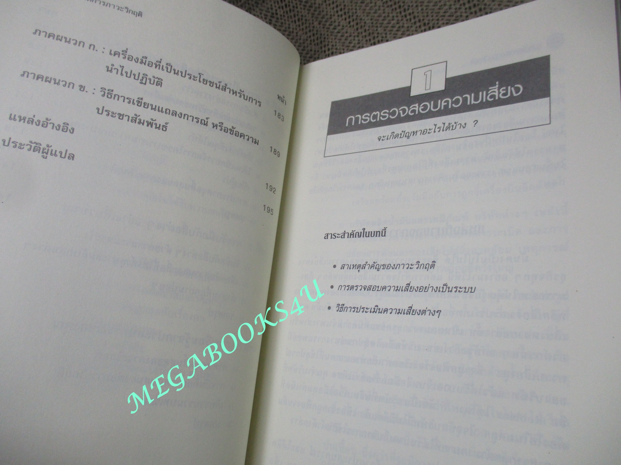 หนังสือ CRISIS MANAGEMENT การจัดการภาวะวิกฤติ (มือสอง) (สภาพ85-95%)
