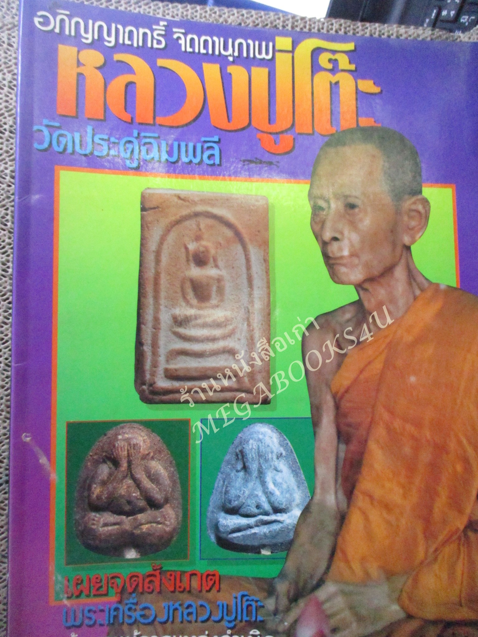 หนังสือพระเครื่อง อภิญญาฤทธิ์ จิตตานุภาพ หลวงปู่โต๊ะ วัดประดู่ฉิมพลี สภาพดี