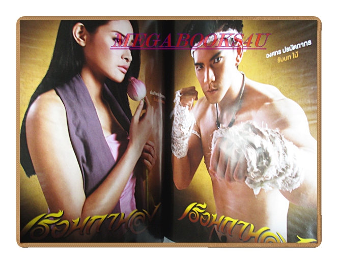 นิตยสารเรื่องย่อละครโทรทัศน์ เรือนกาหลง ปี2556 วงศกร ปรมัตถากร ฝนทิพย์ วัชรตระกูล หน้าปกมีรอยถลอก พองน้ำนิดหน่อย