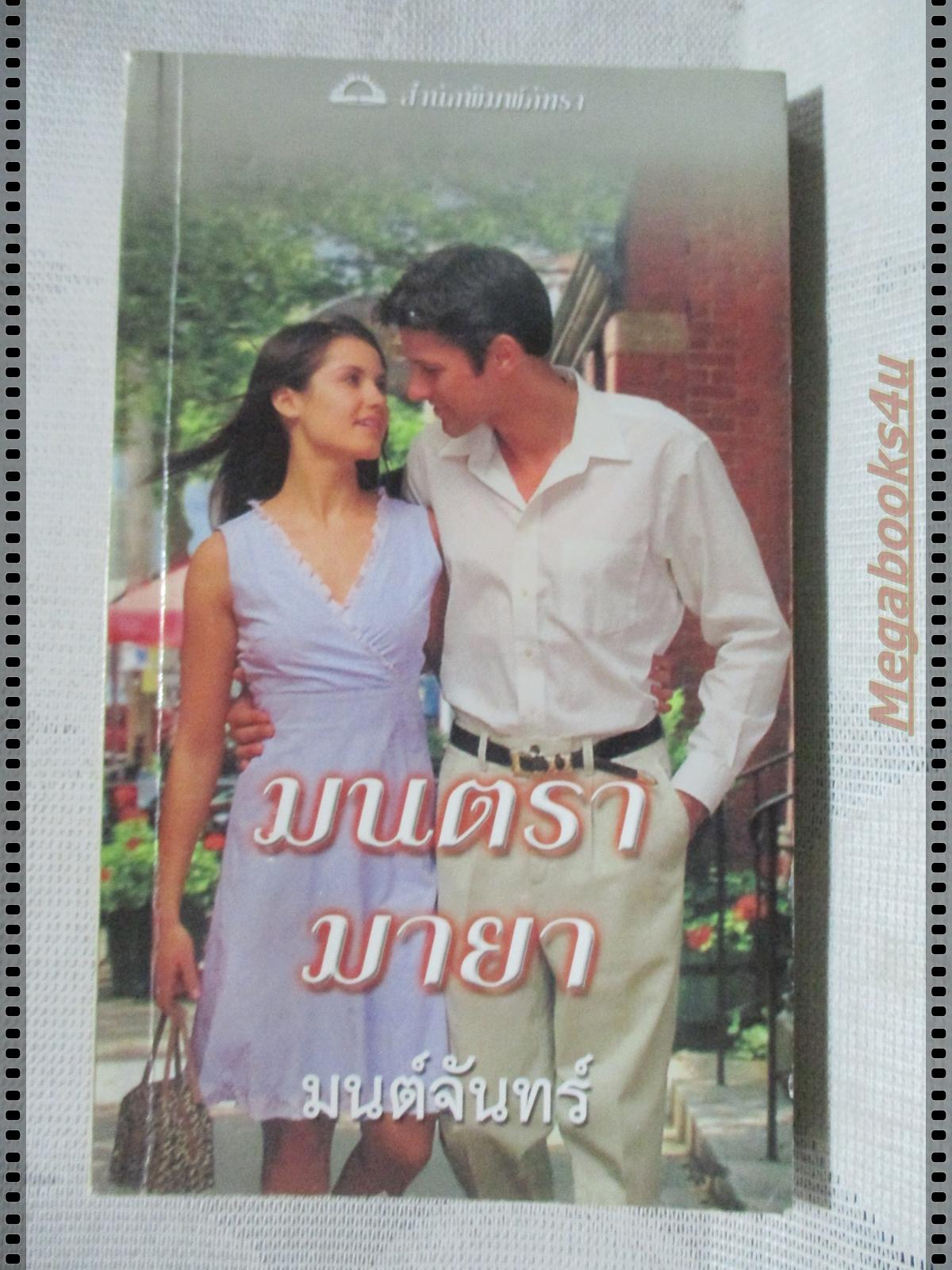 มนตรามายา แปลโดย มนต์จันทร์