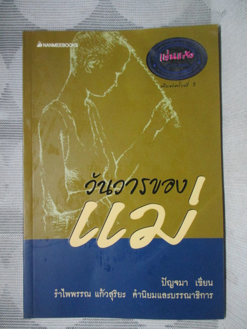 วันวารของแม่ โดย ปัญจมา