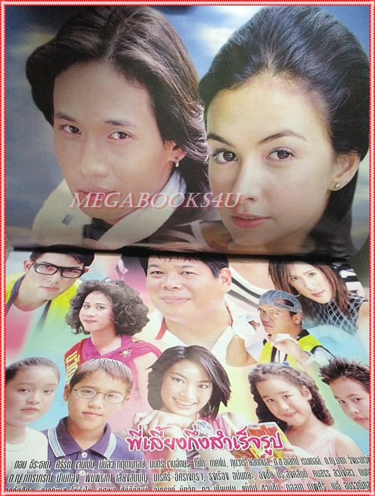 เรื่องย่อละคร พี่เลี้ยงกึ่งสำเร็จรูป ปี2544 สภาพดี (มีรอยประทับอภินันทนาการ เบลอไว้)