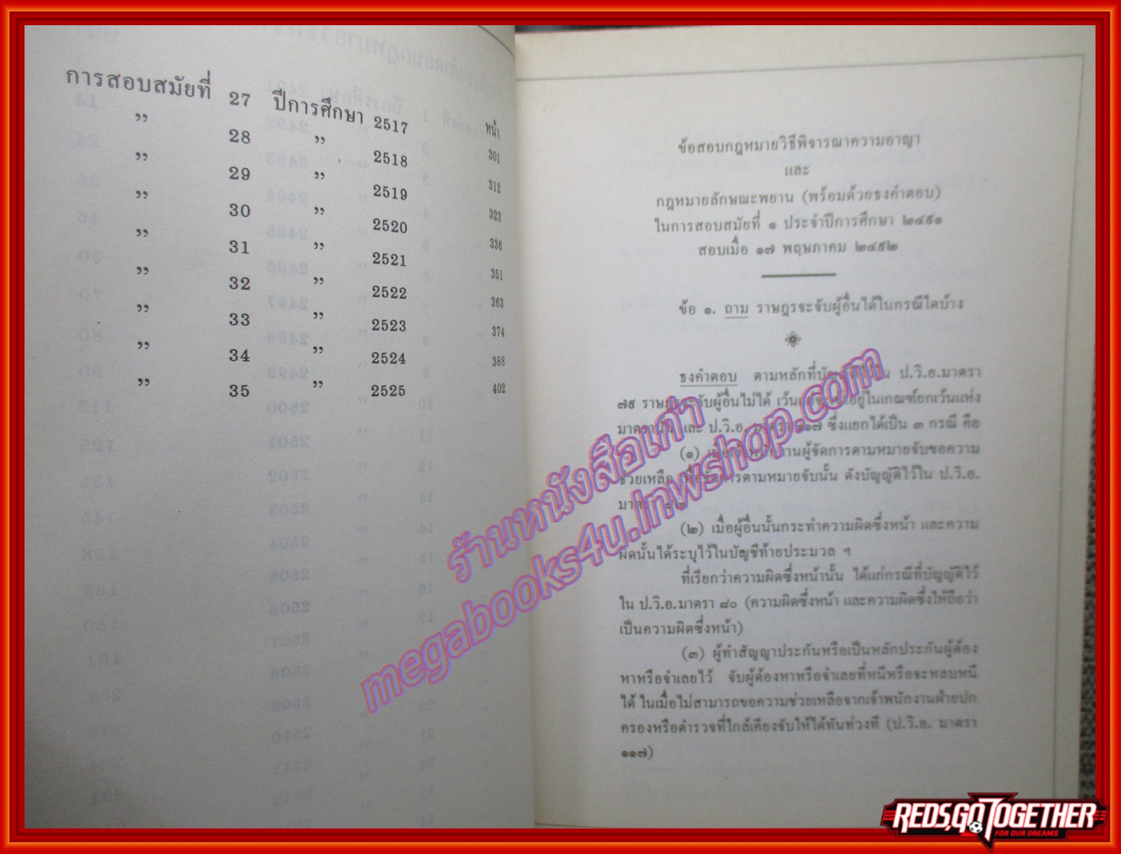 หนังสือ คำถามพร้อมธงคำตอบข้อสอบสำนักอบรมศึกษากฎหมายแห่งเนติบัณฑิตยสภา วิชากฎหมายวิธีพิจารณาความอาญา ตั้งแต่ปี พ.ศ. 2491-2525 สำนักอบรมศึกษากฎหมายแห่งเนติบัณฑิตยสภา