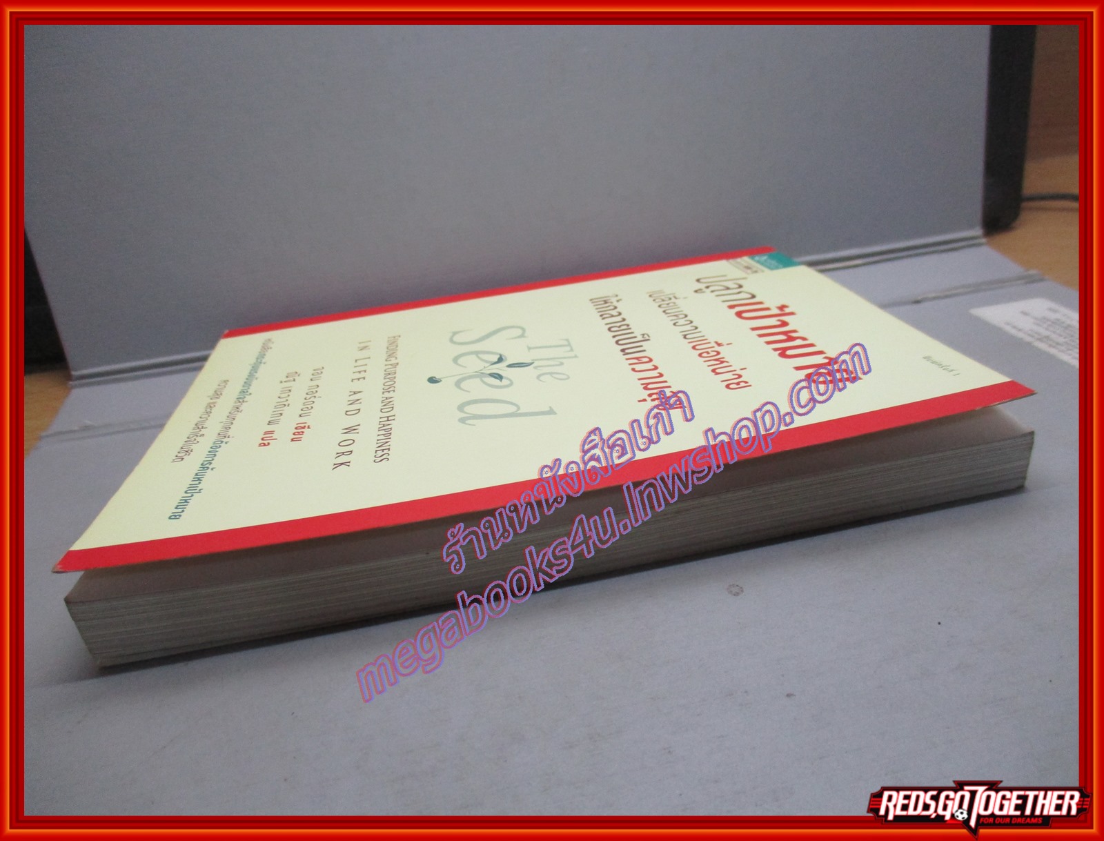 ปลูกเป้าหมาย เปลี่ยนความเบื่อหน่ายให้กลายเป็นความสุข (The Seed) เขียนโดยจอน กอร์ดอน (มือสอง) (สภาพ85-95%)