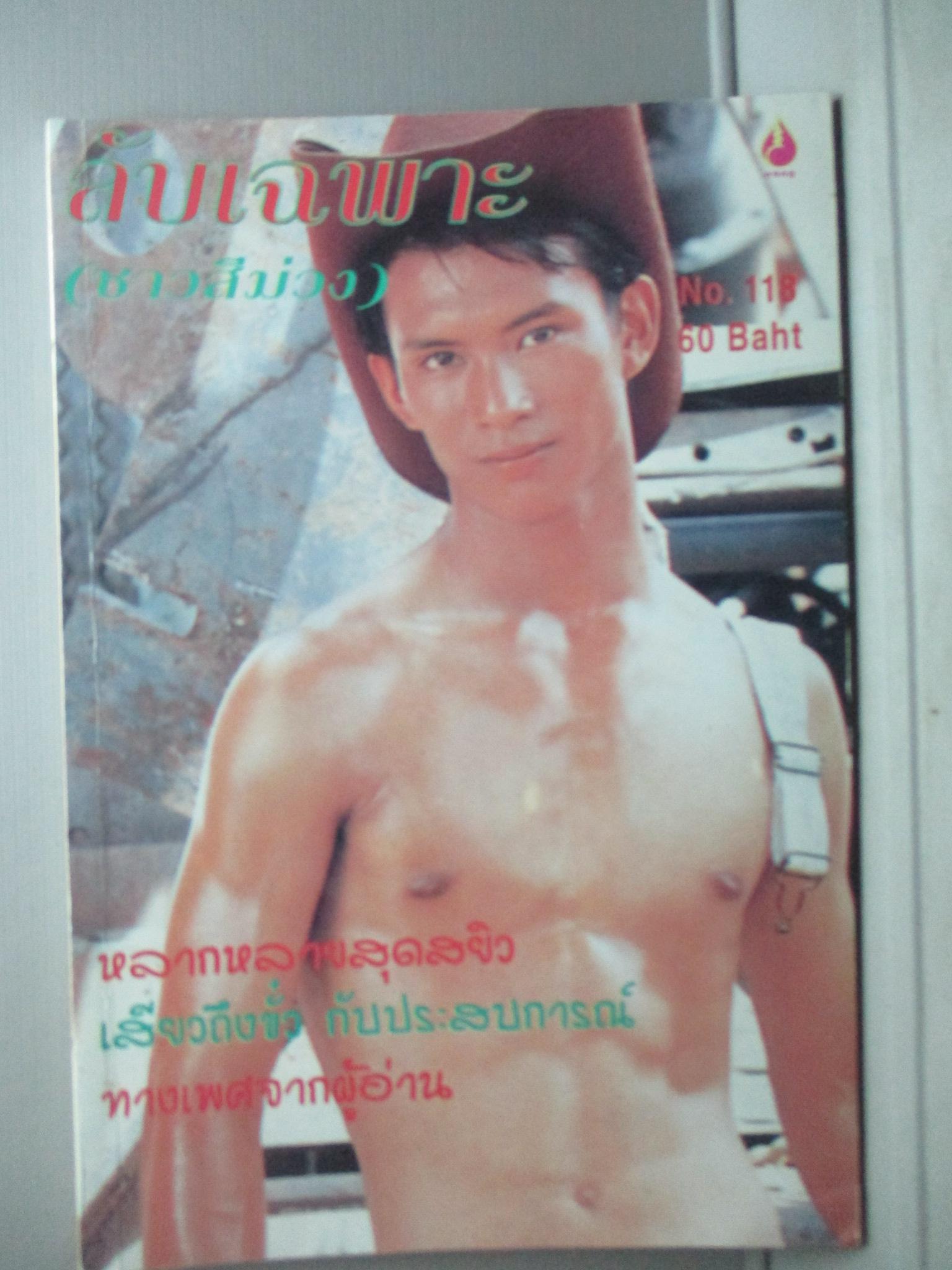 นิตยสาร ลับเฉพาะ(ชาวสีม่วง) เล่ม118