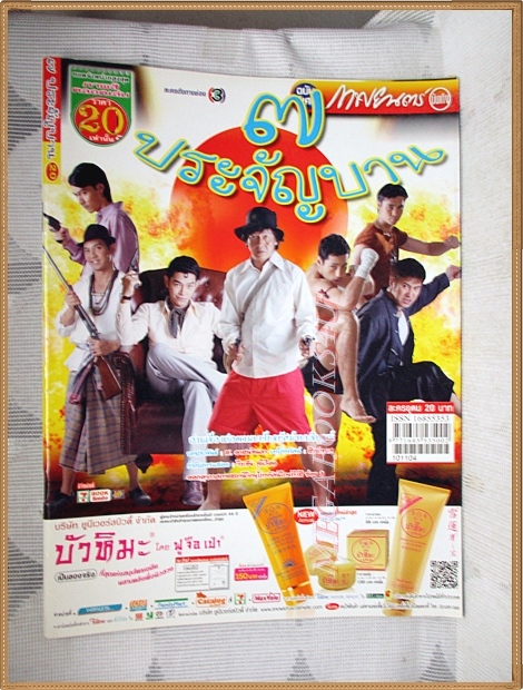 นิตยสารเรื่องย่อละคร 7ประจัญบาน 2553 สภาพดี