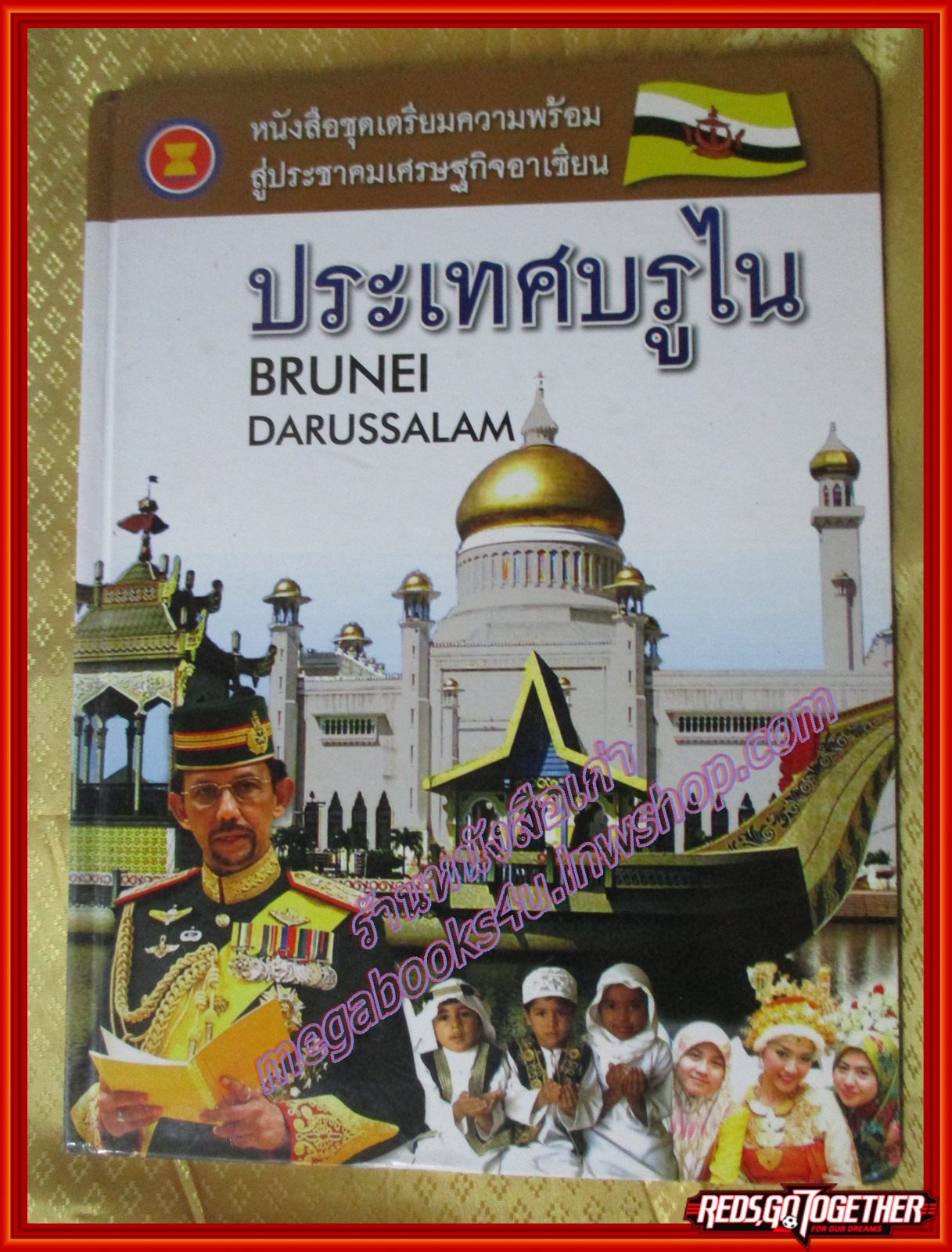 หนังสือชุดเตรียมความพร้อมสู่ประชาคมอาเซียน ประเทศบูรไน (มือสองจากห้องสมุด) (สภาพ80-90%)