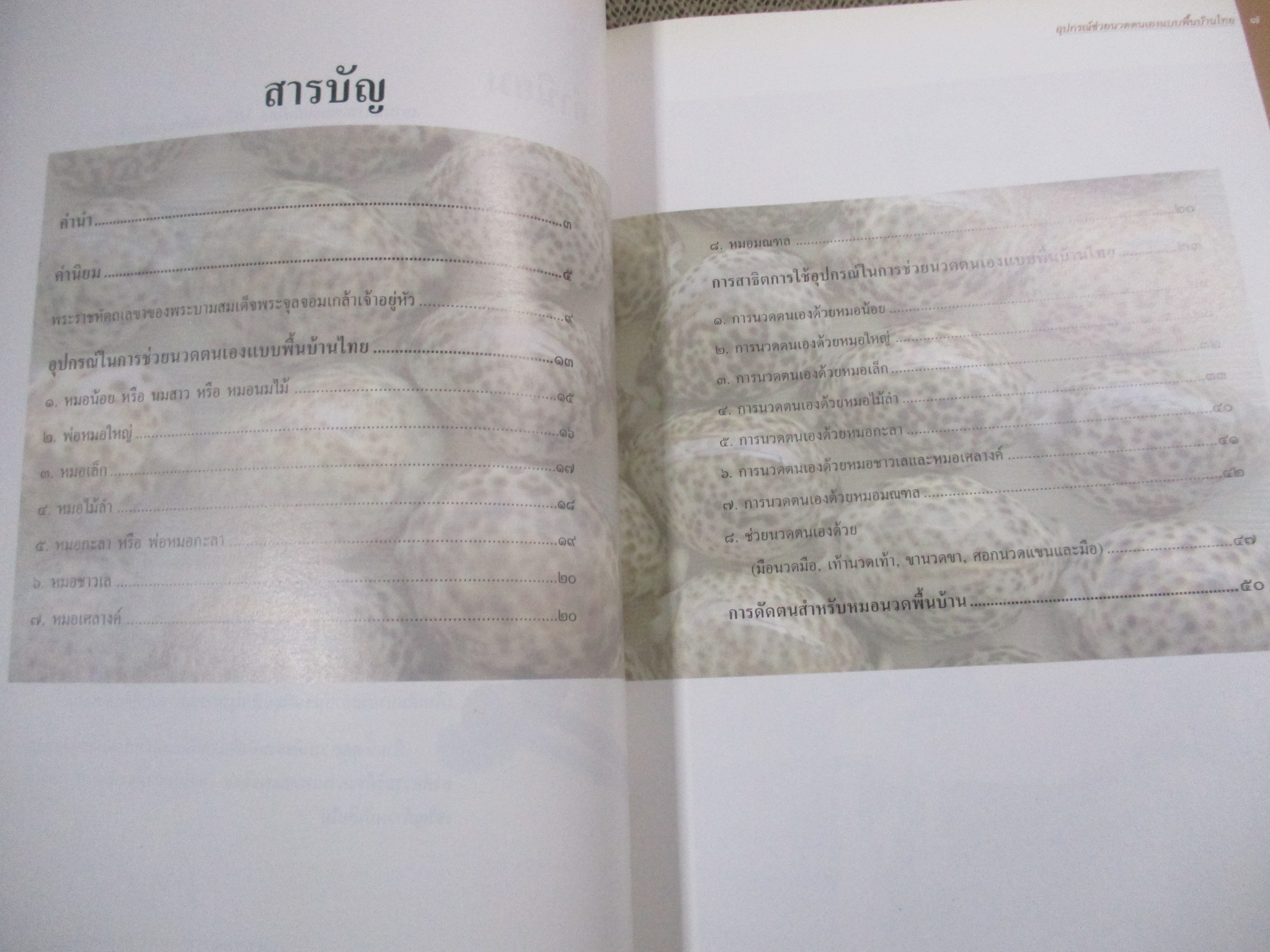 อุปกรณ์ช่วยนวดตนเองแบบพื้นบ้านไทย