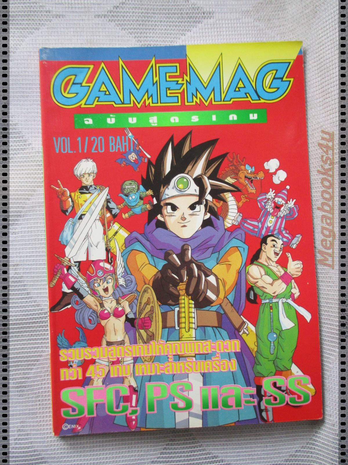คู่มือเฉลยเกมส์ GAMEMAGฉบับสูตรเกม เล่ม01 ปฐมฤกษ์