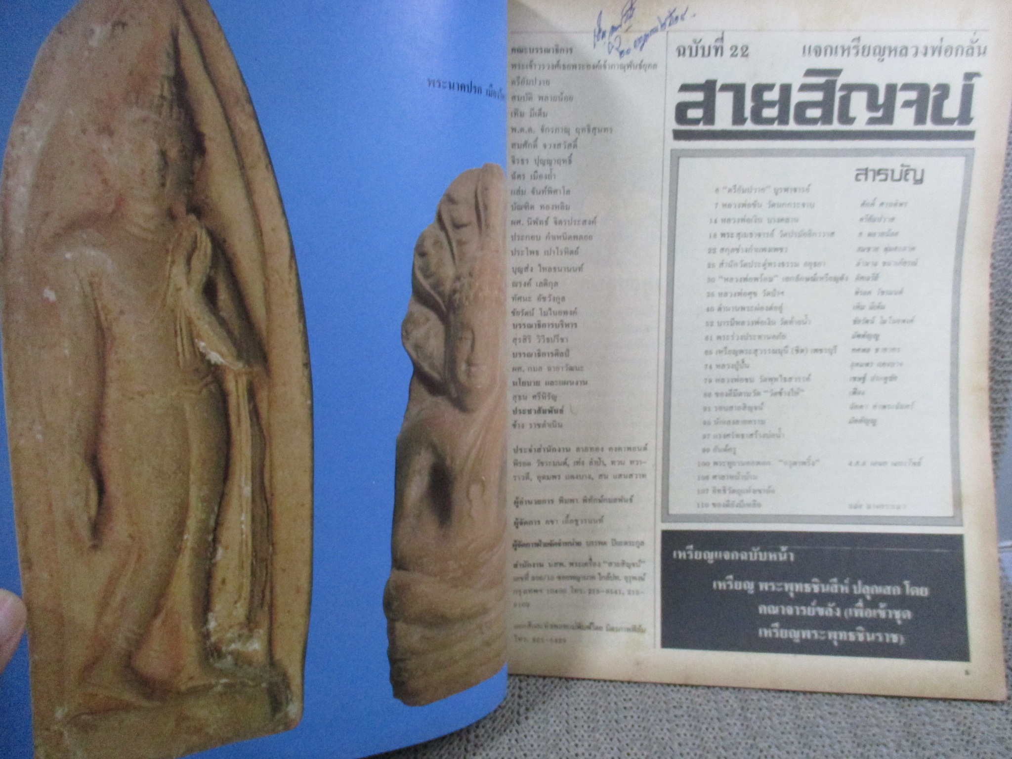 นิตยสารสายสิญจน์ ฉบับที่022 ปก พระผงสุพรรณ พิมพ์หน้าแก่